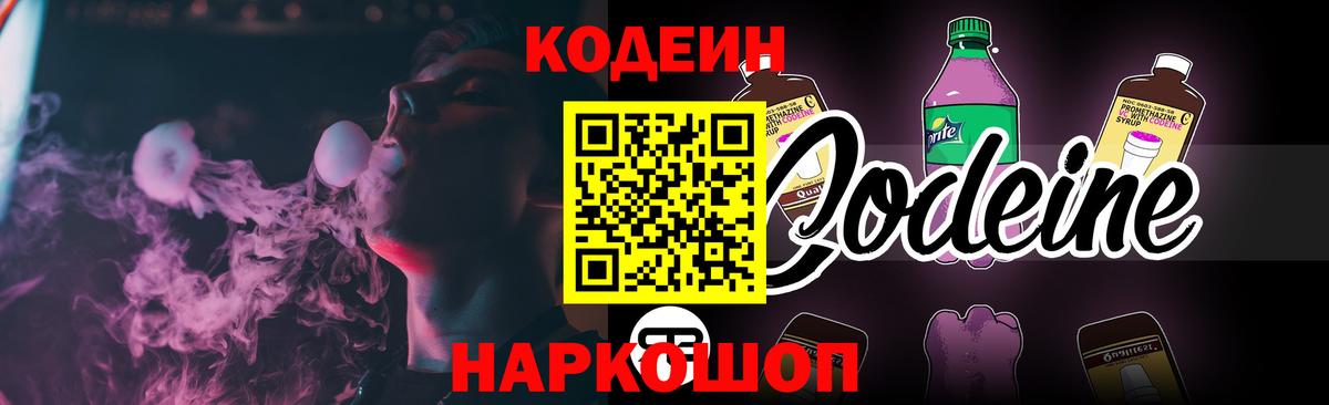 Codein Purple Drank  Вход с VPN  Губкин  Кодеиновый сироп Lean Purple Drank 
